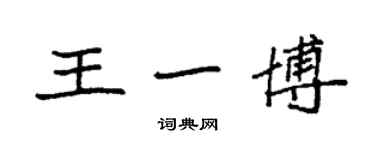 袁强王一博楷书个性签名怎么写