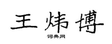 袁强王炜博楷书个性签名怎么写