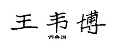 袁强王韦博楷书个性签名怎么写