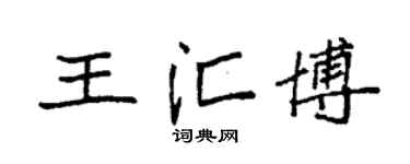 袁强王汇博楷书个性签名怎么写