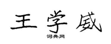 袁强王学威楷书个性签名怎么写