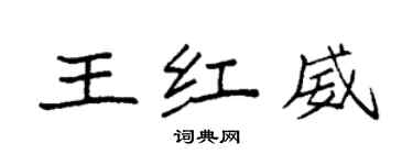袁强王红威楷书个性签名怎么写