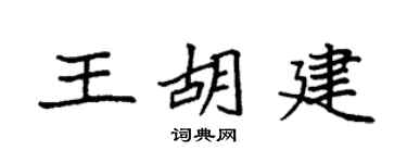 袁强王胡建楷书个性签名怎么写