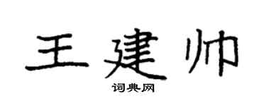 袁强王建帅楷书个性签名怎么写