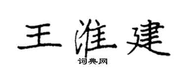 袁强王淮建楷书个性签名怎么写