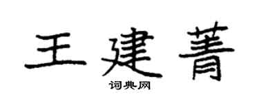 袁强王建菁楷书个性签名怎么写