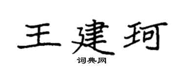 袁强王建珂楷书个性签名怎么写