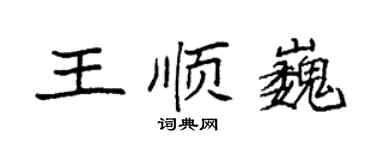 袁强王顺巍楷书个性签名怎么写