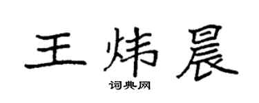 袁强王炜晨楷书个性签名怎么写