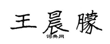 袁强王晨朦楷书个性签名怎么写