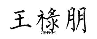 何伯昌王禄朋楷书个性签名怎么写