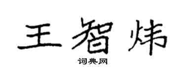 袁强王智炜楷书个性签名怎么写