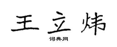 袁强王立炜楷书个性签名怎么写