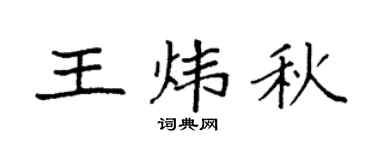 袁强王炜秋楷书个性签名怎么写