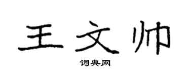 袁强王文帅楷书个性签名怎么写