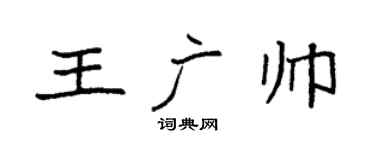 袁强王广帅楷书个性签名怎么写