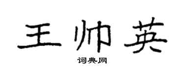 袁强王帅英楷书个性签名怎么写