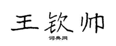 袁强王钦帅楷书个性签名怎么写
