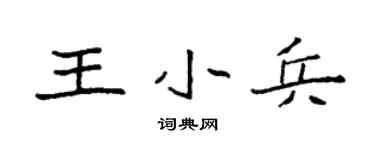 袁强王小兵楷书个性签名怎么写