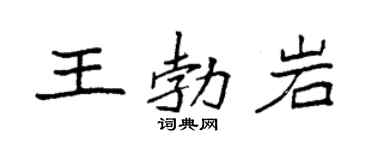 袁强王勃岩楷书个性签名怎么写