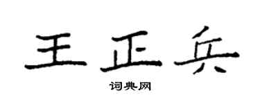 袁强王正兵楷书个性签名怎么写