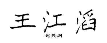 袁强王江滔楷书个性签名怎么写