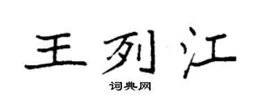 袁强王列江楷书个性签名怎么写