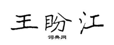 袁强王盼江楷书个性签名怎么写