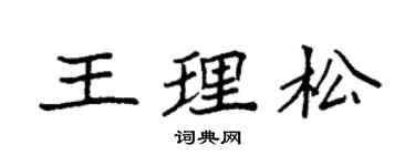 袁强王理松楷书个性签名怎么写