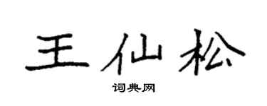 袁强王仙松楷书个性签名怎么写