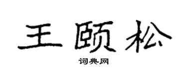 袁强王颐松楷书个性签名怎么写