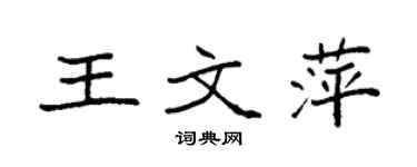 袁强王文萍楷书个性签名怎么写