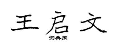 袁强王启文楷书个性签名怎么写