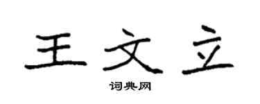 袁强王文立楷书个性签名怎么写