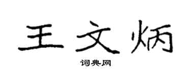 袁强王文炳楷书个性签名怎么写