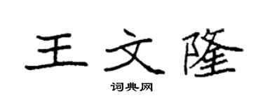 袁强王文隆楷书个性签名怎么写
