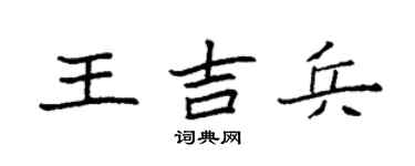 袁强王吉兵楷书个性签名怎么写