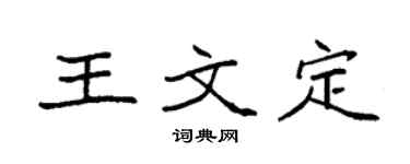 袁强王文定楷书个性签名怎么写