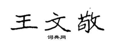 袁强王文敬楷书个性签名怎么写