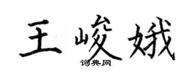 何伯昌王峻娥楷书个性签名怎么写