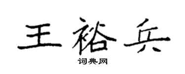 袁强王裕兵楷书个性签名怎么写