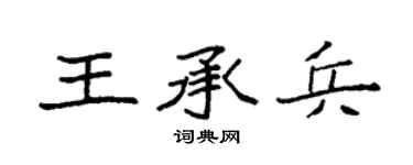 袁强王承兵楷书个性签名怎么写