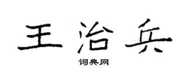 袁强王治兵楷书个性签名怎么写