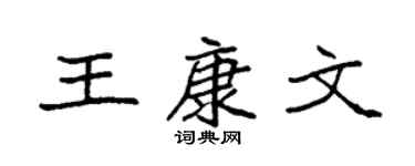 袁强王康文楷书个性签名怎么写