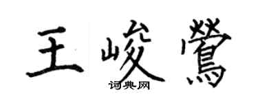 何伯昌王峻莺楷书个性签名怎么写