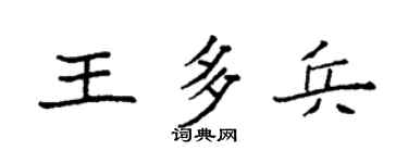 袁强王多兵楷书个性签名怎么写