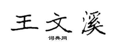 袁强王文溪楷书个性签名怎么写