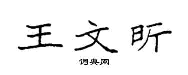 袁强王文昕楷书个性签名怎么写