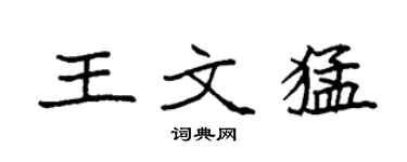 袁强王文猛楷书个性签名怎么写