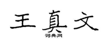 袁强王真文楷书个性签名怎么写